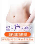 妇科炎症反复发作