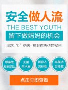 做人流后有什么注意事项