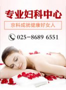 妇科病检查的费用大概要